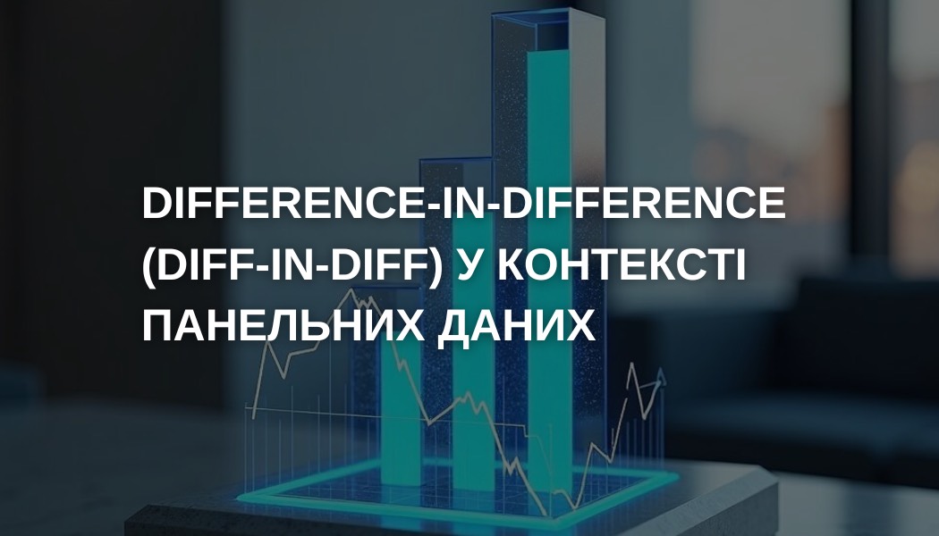 Difference-in-Difference (Diff-in-Diff) у контексті панельних даних