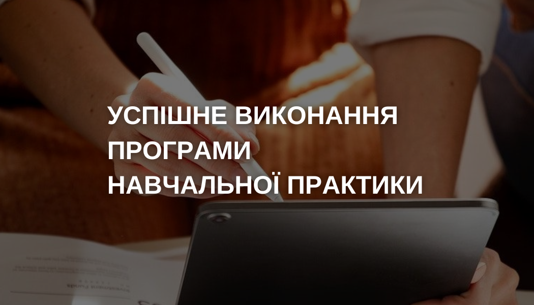 успішно завершили свою навчальну практику