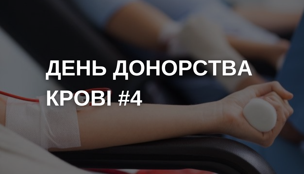  День донорства крові