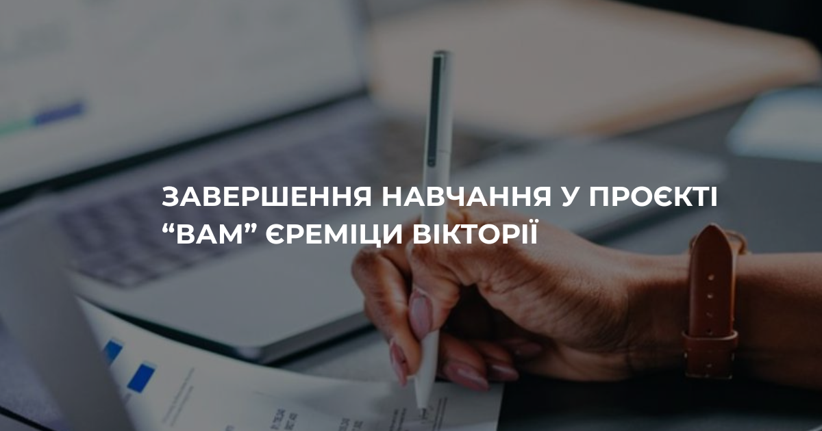 Завершення навчання у проєкті внутрішньої академічної мобільності «ВАМ» Єреміци Вікторії