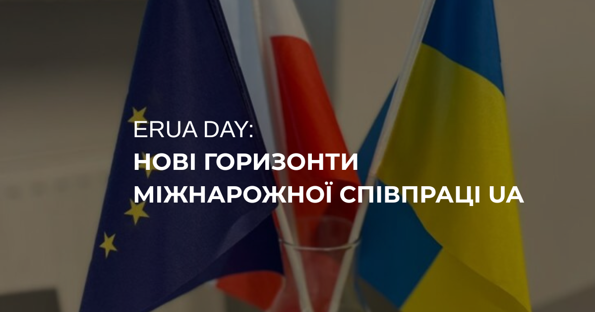 ERUA Day: Нові горизонти міжнародної співпраці UA