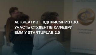 Участь студентів кафедри у StartUPLab 2.0