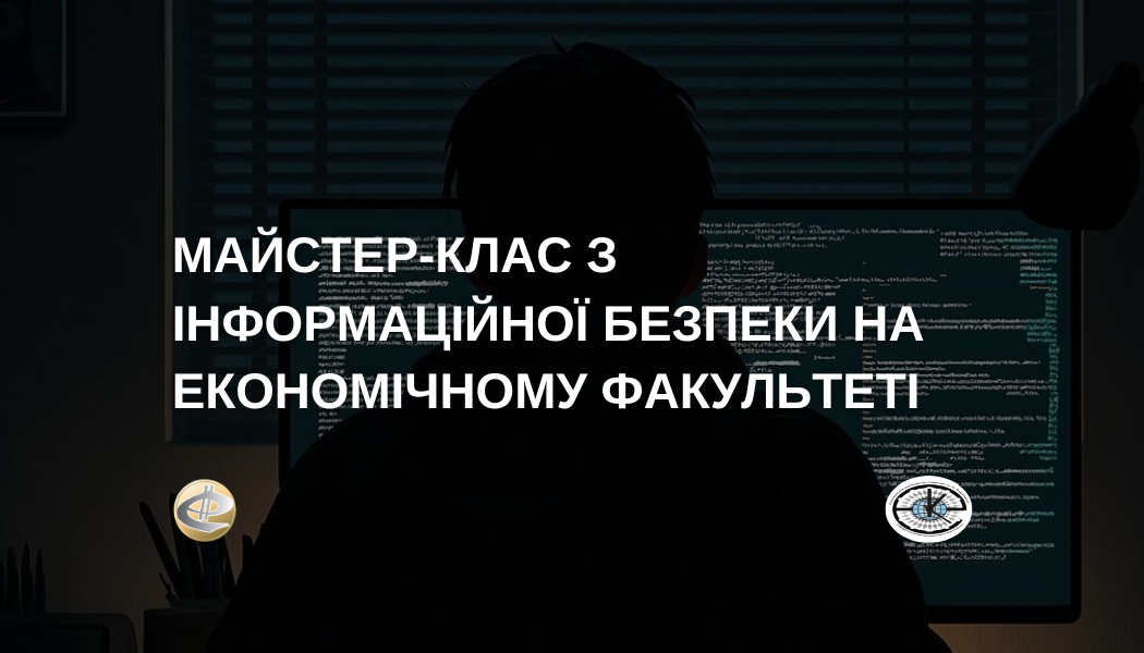 Майстер-клас з інформаційної безпеки на економічному факультеті 
