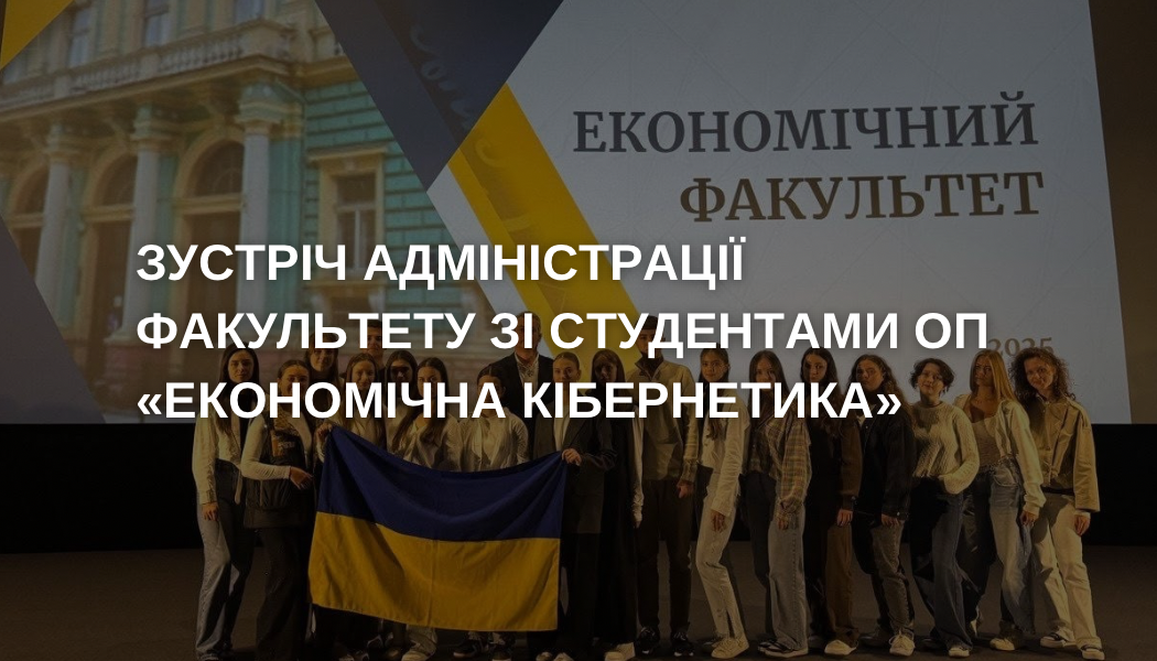 Зустріч адміністрації економічного факультету зі студентами ОП "Економічна кібернетика"