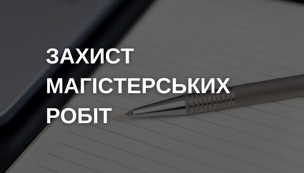 Захист магістерських робіт