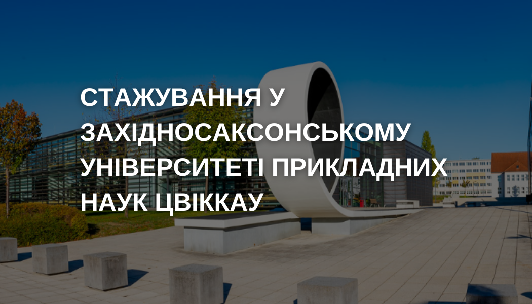 Стажування у Західносаксонському університеті прикладних наук Цвіккау