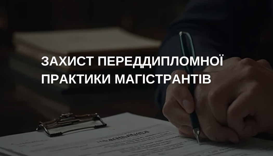 Захист переддипломної практики магістрантів