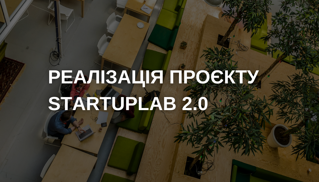 Реалізація проєкту StartUPLab 2.0