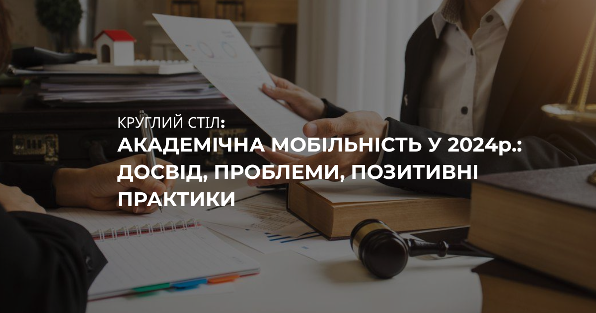 Круглий стіл 