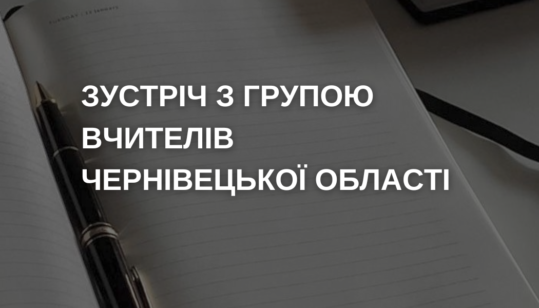Зустріч з групою вчителів Чернівецької області