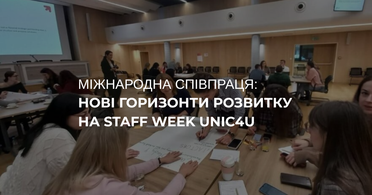 Міжнародна співпраця: нові горизонти розвитку на Staff Week UNIC4U