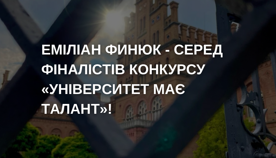 Еміліан Финюк – серед фіналістів конкурсу «Університет має талант»