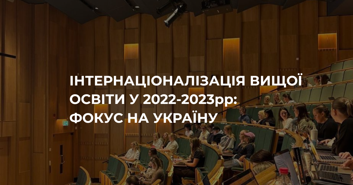 Інтернаціоналізація вищої освіти у 2022-2023 рр. – Фокус на Україну