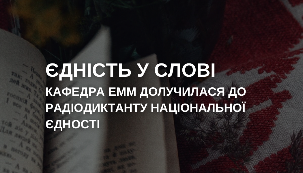 Радіодиктант національної єдності - 2025