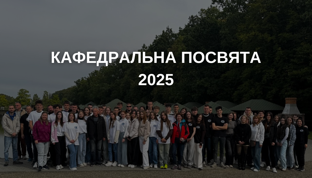 Кафедральна посвята - 2025