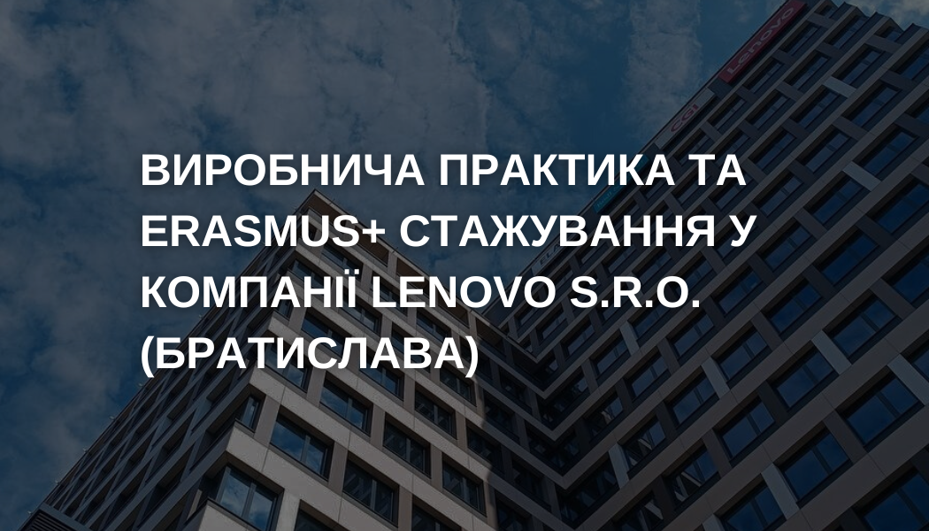 Erasmus+ стажування у Lenovo s.r.o студентки Анастасії Ковток