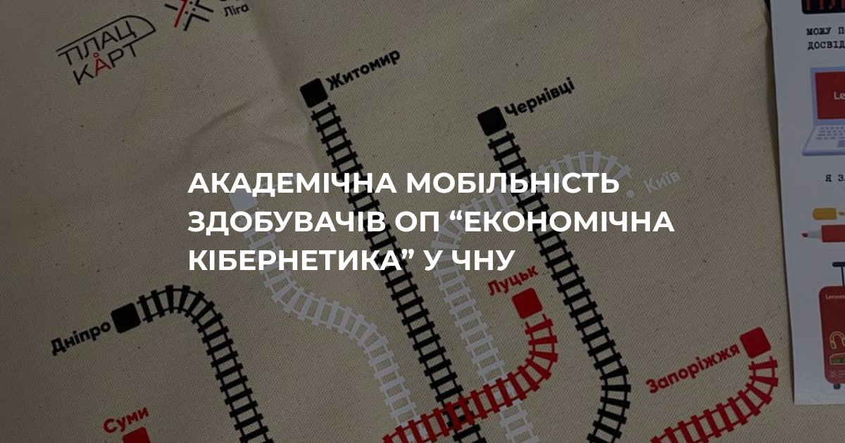 Академічна мобільність здобувачів ОП «Економічна кібернетика» у ЧНУ імені Юрія Федьковича