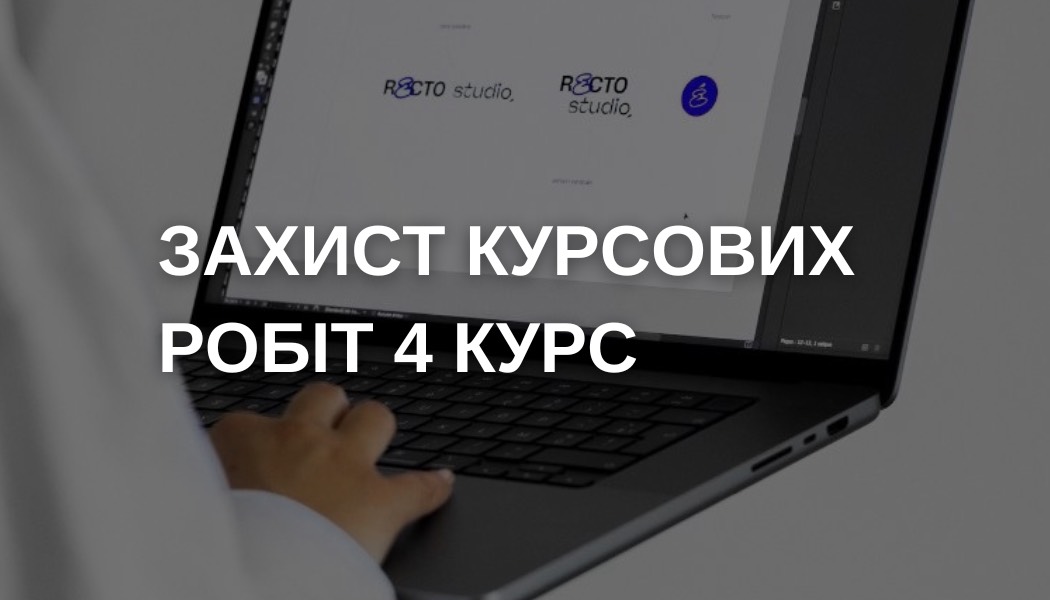 Захист курсових робіт - 4 курс 