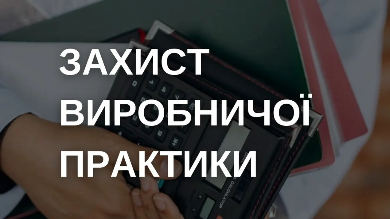 Захист виробничої практики