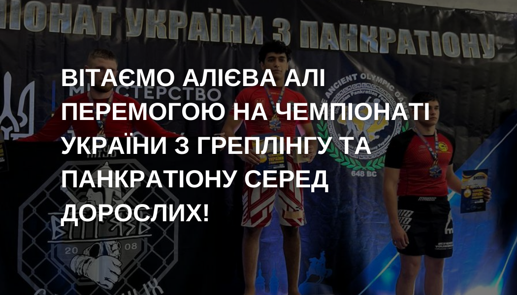 Перемога на чемпіонаті України з греплінгу та панкратіону Алі Алієва