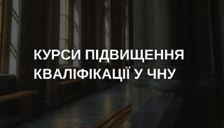 Курси підвищення кваліфікації у ЧНУ
