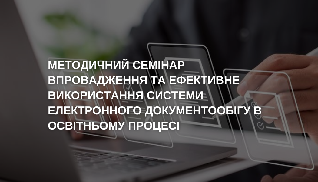 Методичний семінар по використанню електронного документообігу