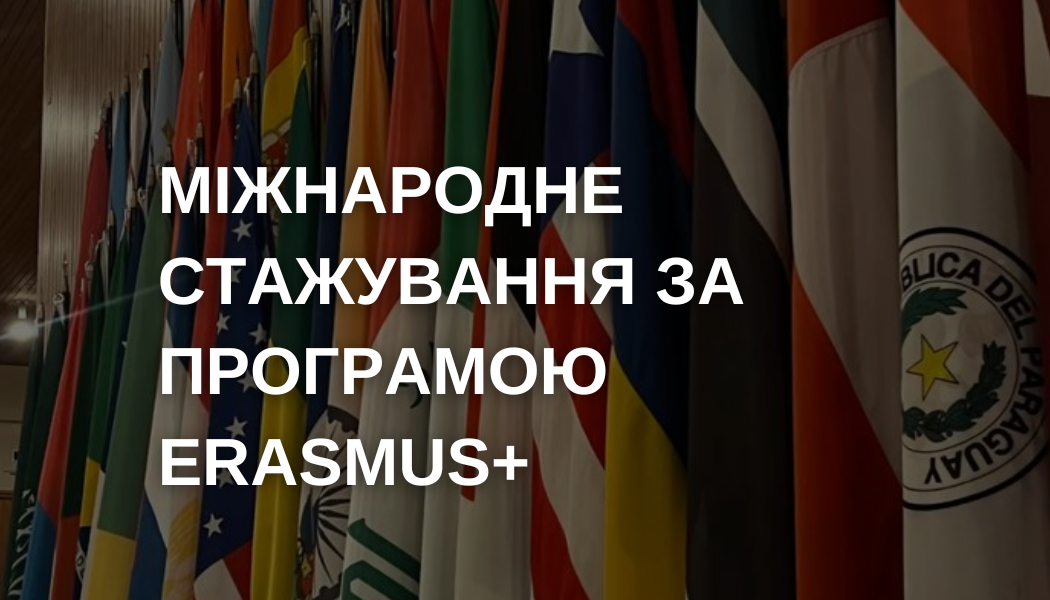 Міжнародне стажування за програмою Erasmus+