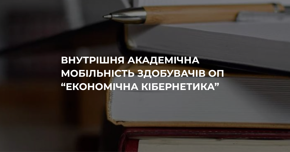 Внутрішня академічна мобільність здобувачів ОП «Економічна кібернетика»