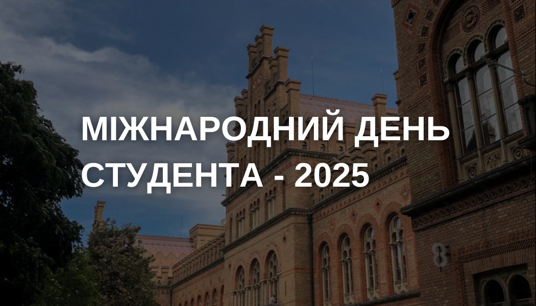 Міжнародний день студента - 2025