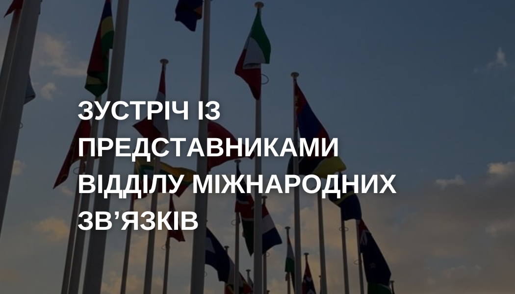 Зустріч з начальником відділу міжнародних зв'язків 