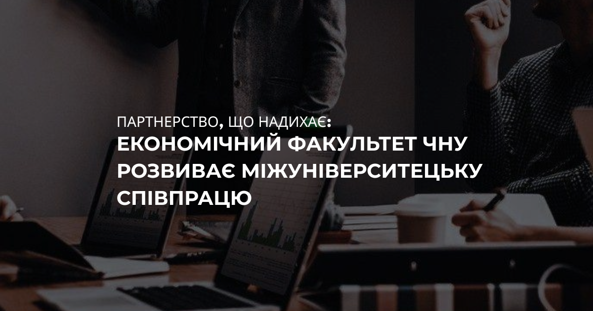 Партнерство, що надихає