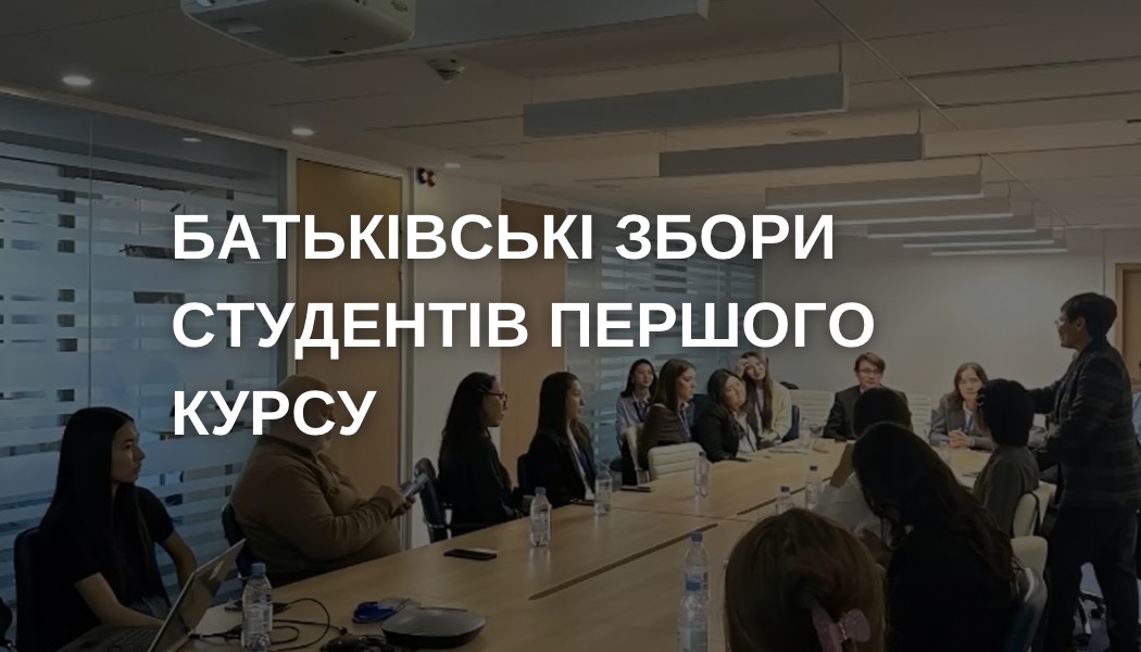 Батьківські збори студентів 1-го курсу