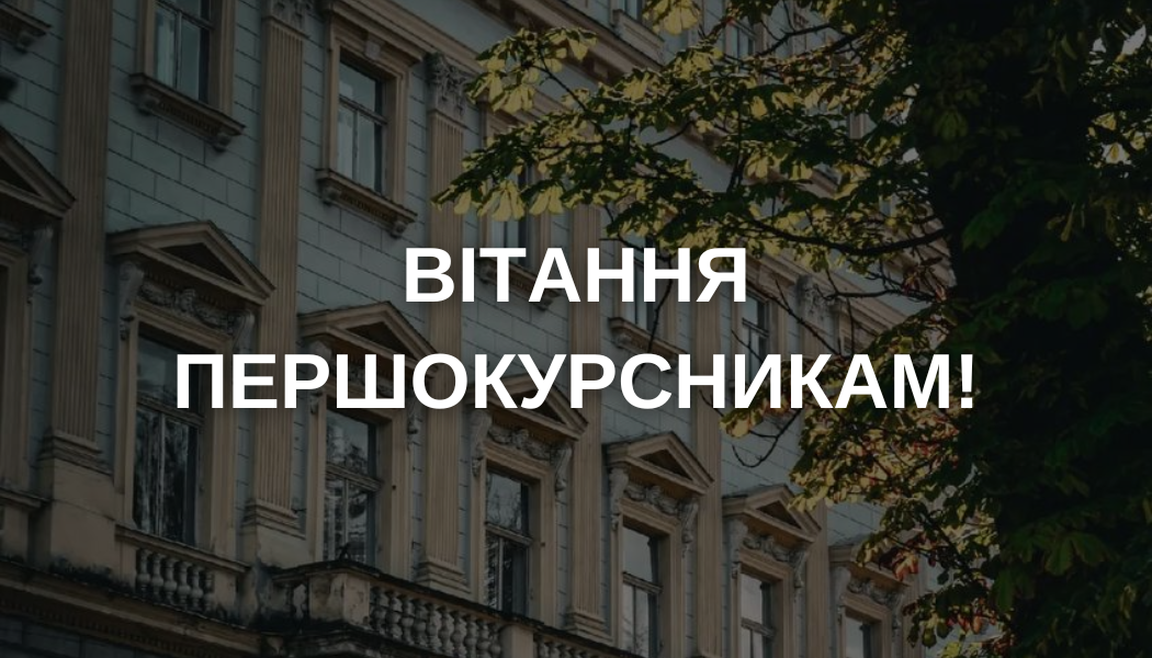 Вітання першокурсникам - 2025