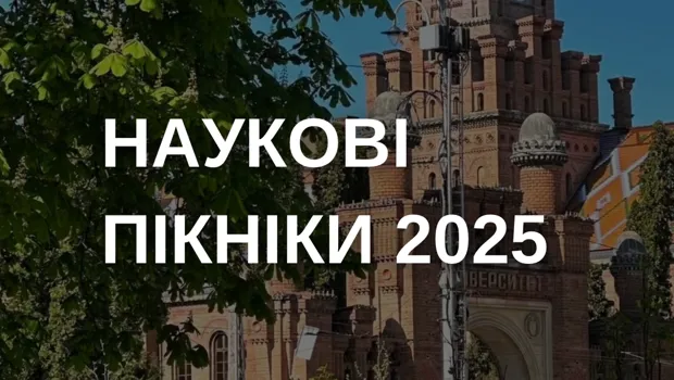 Наукові пікніки - 2025