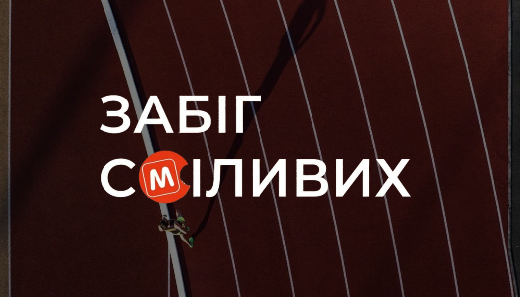 Забіг сміливих - 2025