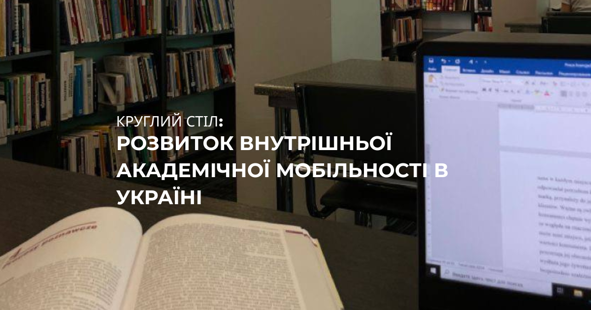 Розвиток внутрішньої академічної мобільності в Україні