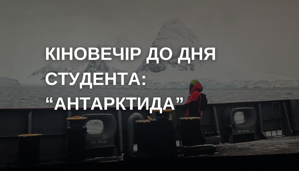 Перегляд фільму "Антарктида"
