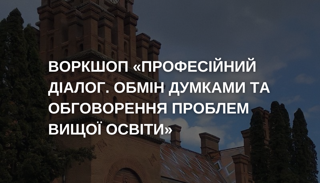 Воркшоп «Професійний діалог. Обмін думками та обговорення проблем вищої освіти»