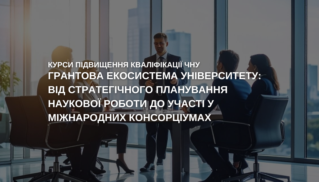 Курси підвищення кваліфікації: Грантова екосистема Університету