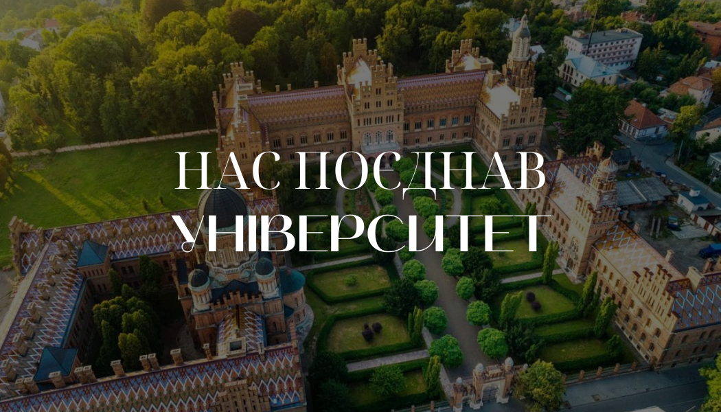 Нас поєднав університет