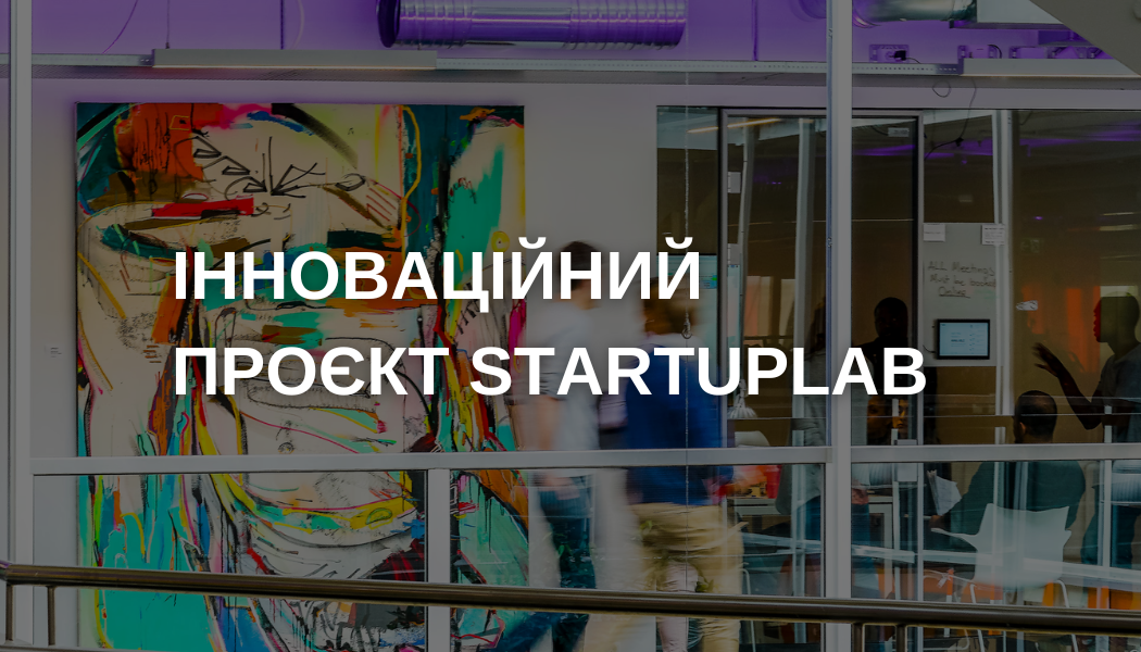 Інноваційний проєкт StartUPLab