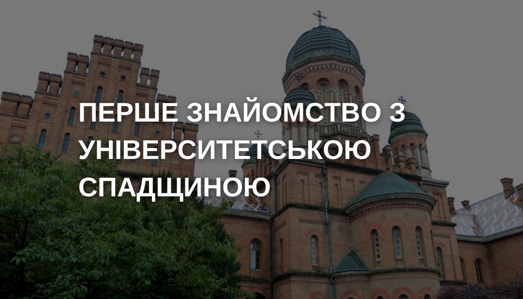 Перше знайомство з університетською спадщиною
