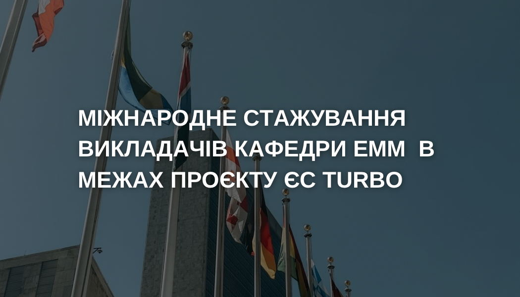 Міжнародне стажування викладачів кафедри в межах проєкту ЄС TURBO
