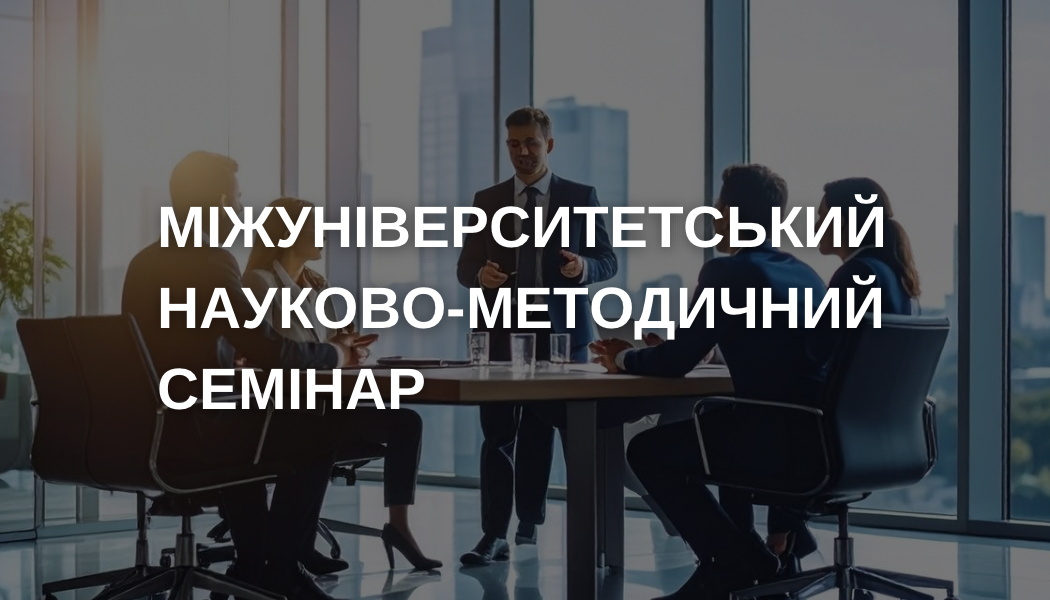 Міжуніверситетський науково-методичний семінар