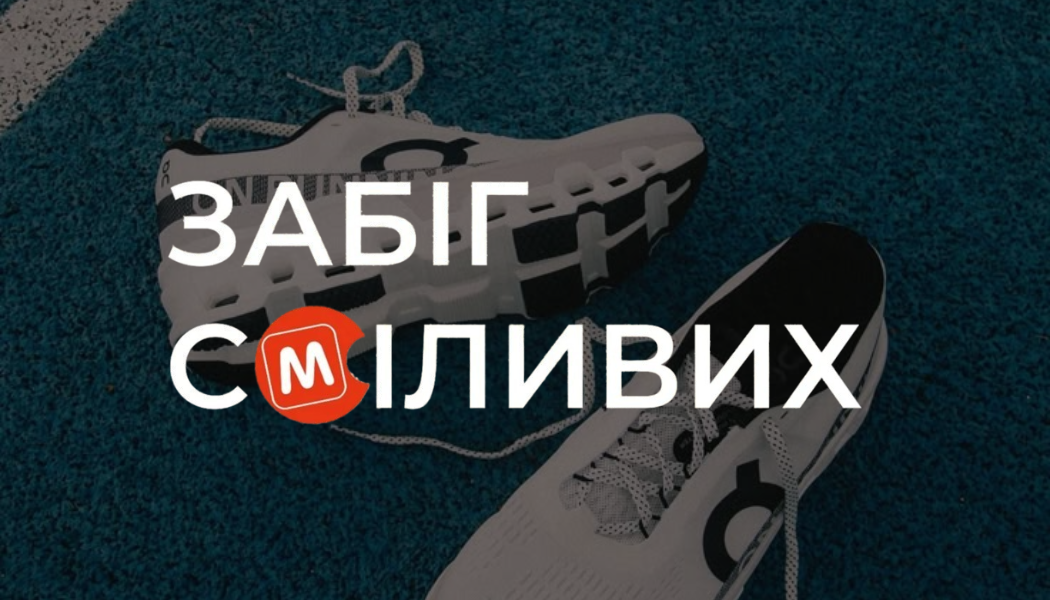 Забіг сміливих