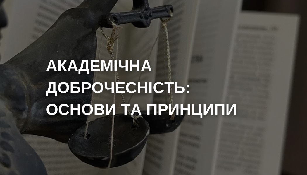 Академічна доброчесність: основи та принципи